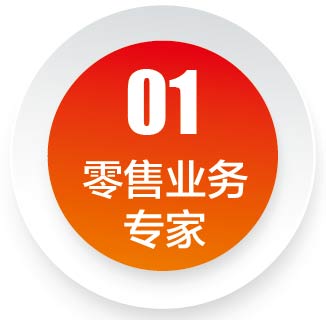 零售業務專家