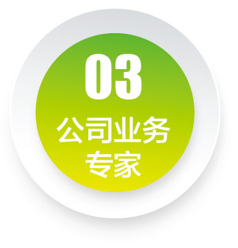 公司業務專家