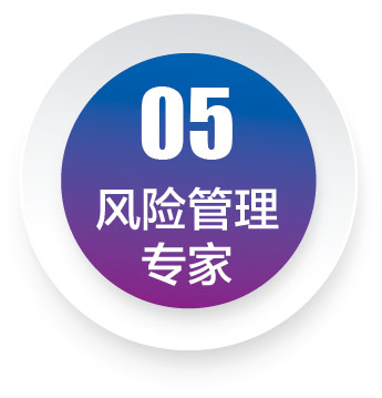 風險管理專家
