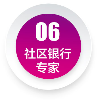 社區銀行專家
